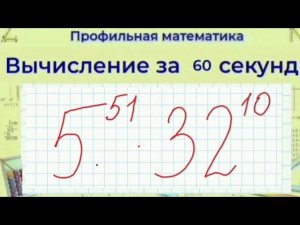 Как вычислить степени - большое число | Профильная Математика