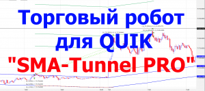 Обзор и запуск робота "SMA-Tunnel PRO" в терминале QUIK