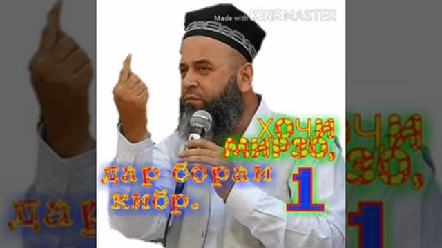 ҲОҶИ  МИРЗО  дар бораи кибр 1
