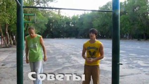 Школа турника - Выход на две