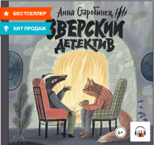Анна Старобинец "Зверский детектив. В логове Волка (аудиоспектакль)", Из серии: Зверский детектив #1