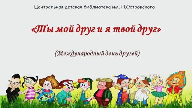 «Ты мой друг и я твой друг». Международный день дружбы.