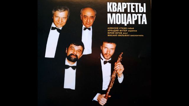Моцарт. Квартет до мажор для гобоя скрипки альта и виолончели