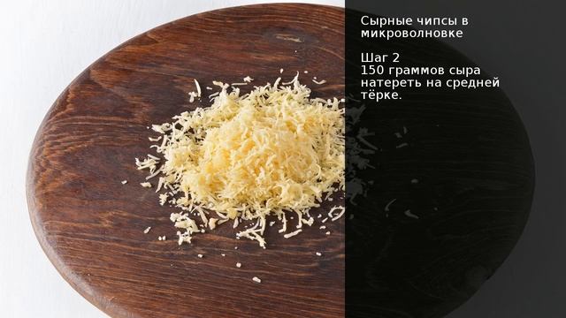 Сырные чипсы в микроволновке . Рецепт от шеф повара Максима Григорьева