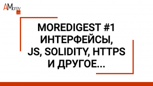 Moredigest #1 | Интерфейсы, js, solidity, https и другое