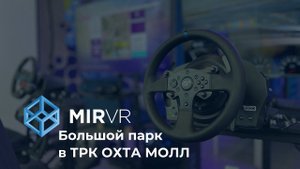 Клуб MIR VR в ТРК "Охта Молл"