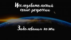 Сеанс регрессивного гипноза. Заболевания кожи..