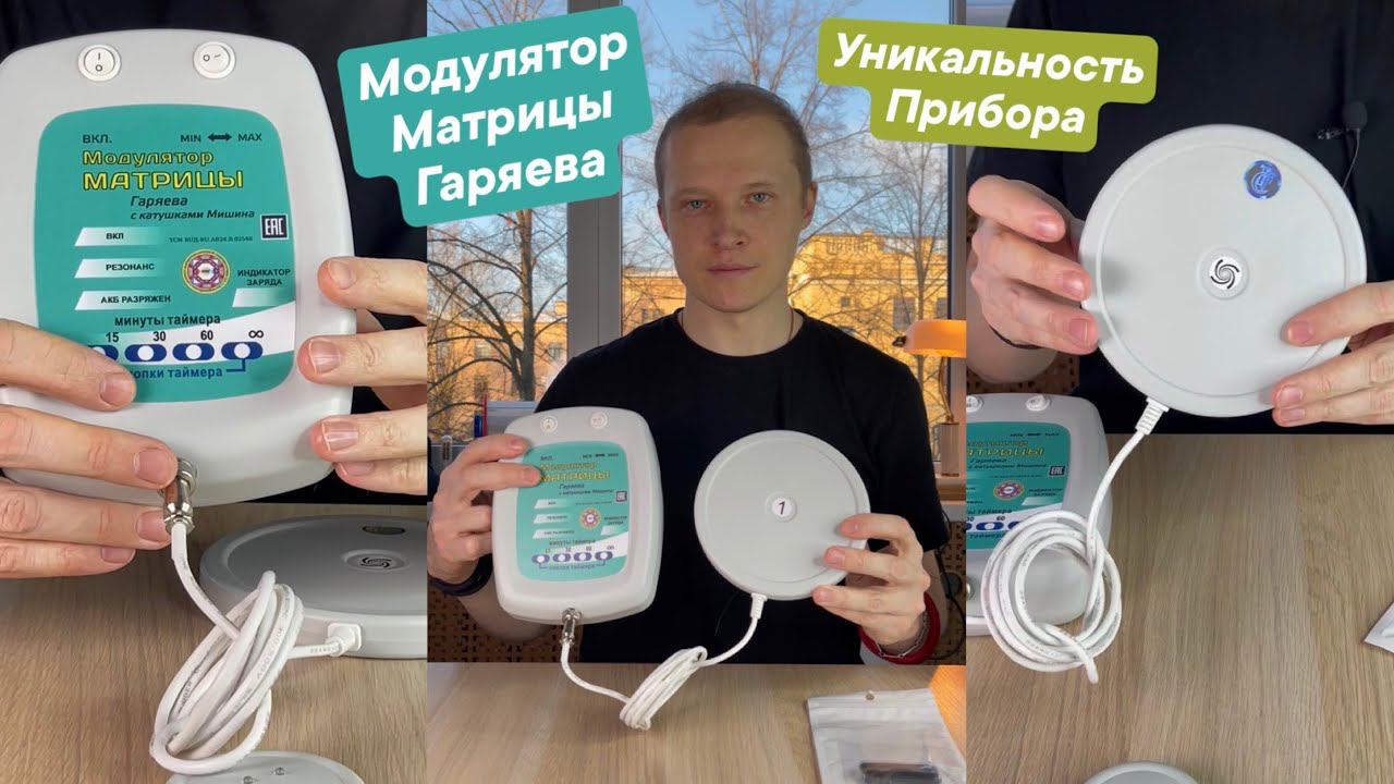 Вопрос 11/30 В чем уникальность прибора « Модулятор Матрицы Гаряева Катушками Мишина»?