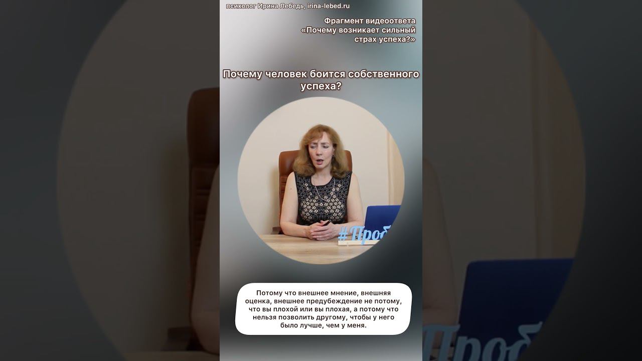 Почему человек боится собственного успеха? #пробуждение #проектпробуждение #психологириналебедь