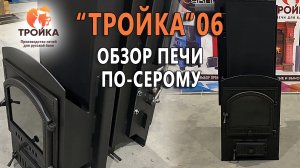 Обзор печи по-серому «Тройка 06»