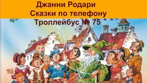 Джанни Родари Сказки по телефону Троллейбус номер 75 аудиокнига, сказки на ночь, сказки детям