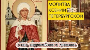 МОЛИТВА КСЕНИИ ПЕТЕРБУРГСКОЙ