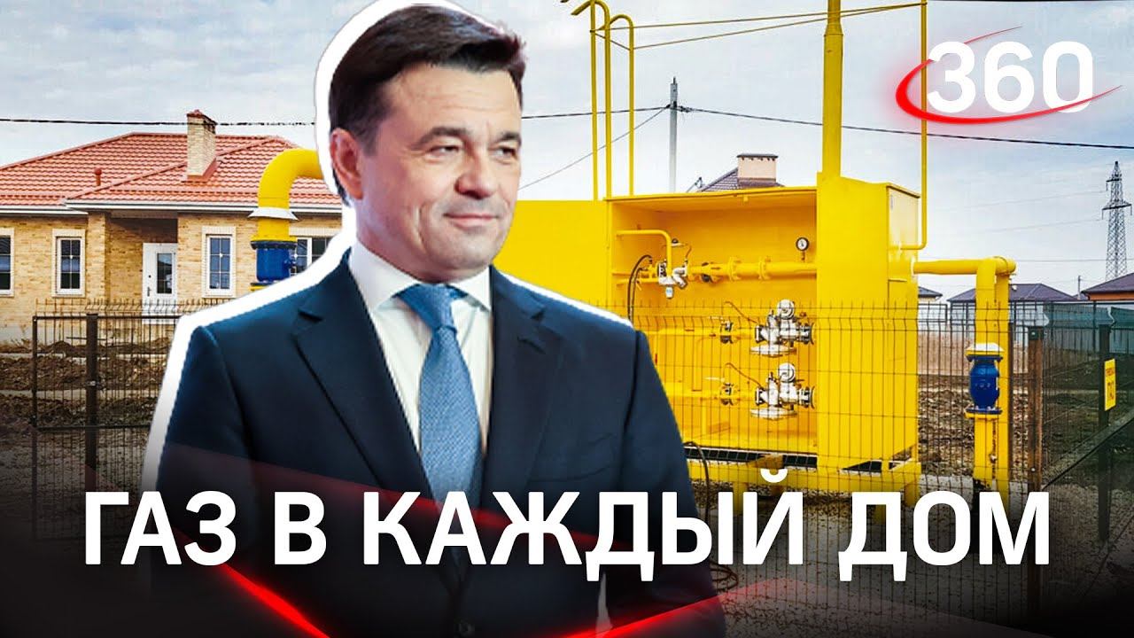 Социальная газификация стала ещё доступнее жителям Подмосковья