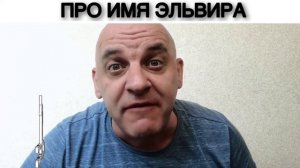 ПРО ИМЯ ЭЛЬВИРА