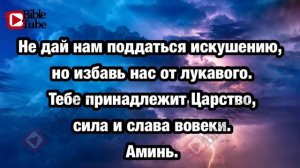 Молитва Отче Наш, от Матфея 6 глава с 9 по 15 стихи