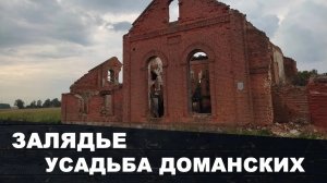 Усадьба Доманских | Залядье | Слуцкий район | Минская область