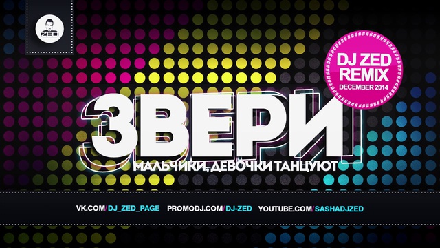 Звери - Девочки, Мальчики Танцуют (DJ Zed Remix) смотреть онлайн
