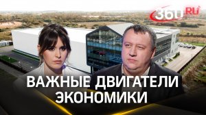 Особые экономические зоны и технопарки – это важные двигатели экономики Подмосковья