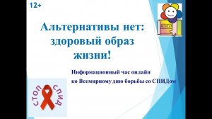 Альтернативы нет здоровый образ жизни! Информационный час ко Всемирному дню борьбы со СПИДом
