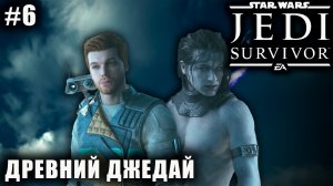 Star Wars Jedi: Survivor #6 ➤ ДРЕВНИЙ ДЖЕДАЙ