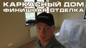 Каркасный дом по проекту Дудергоф отделка под ключ