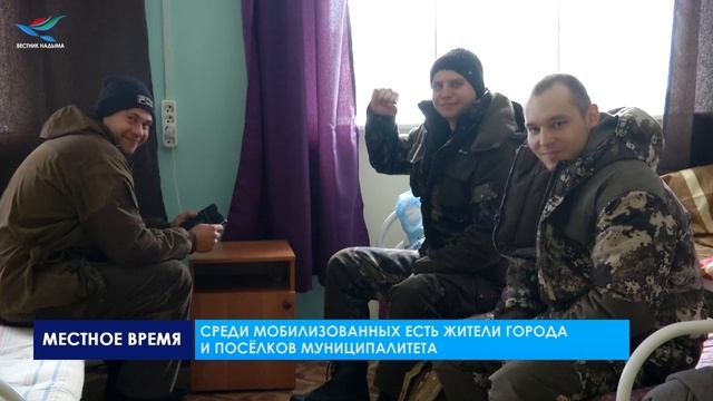 В ТЮМЕНЬ ОТПРАВИЛИСЬ ДВЕ ГРУППЫ МОБИЛИЗОВАННЫХ ЖИТЕЛЕЙ НАДЫМСКОГО РАЙОНА.mp4