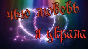 Светлана Галко - Чью любовь я украла.mp4