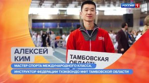 «Утро России – Тамбов». Алексей Ким – о Международном дне тхэквондо