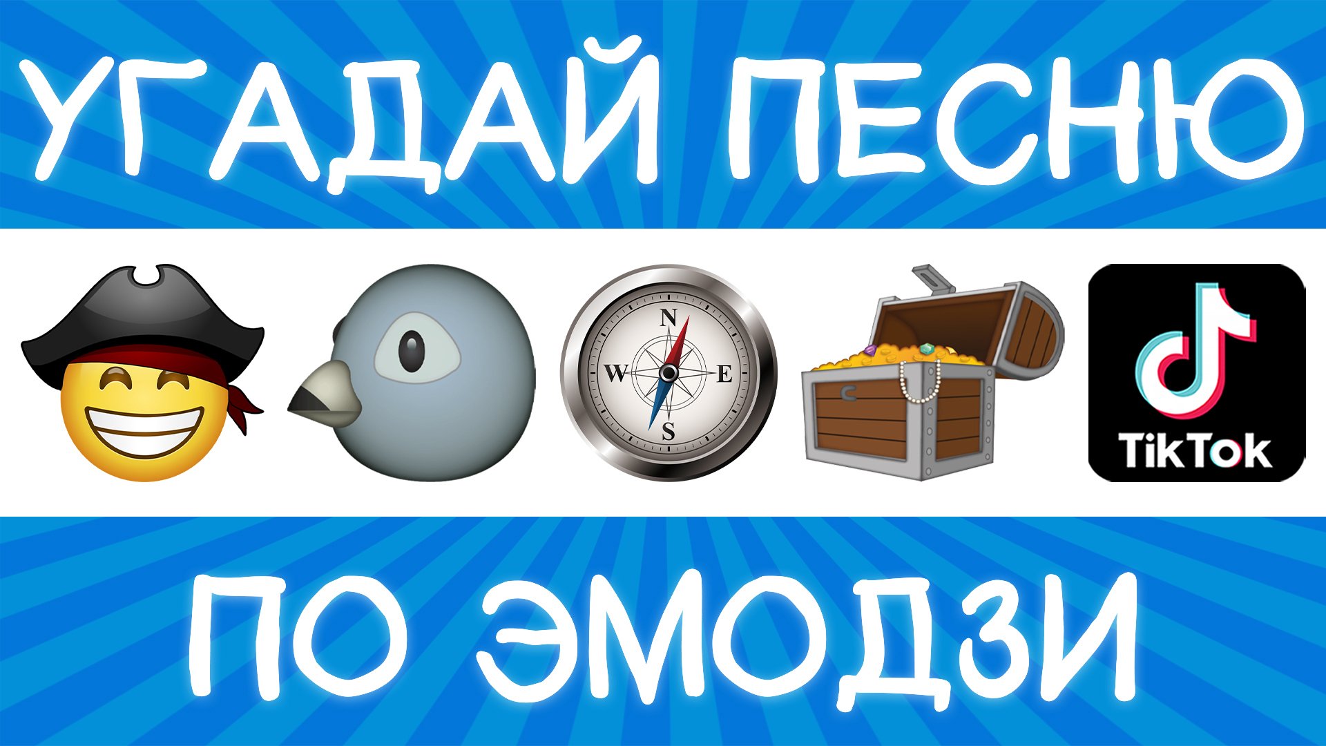 Угадай <b>песню</b> по <b>эмодзи</b>. 