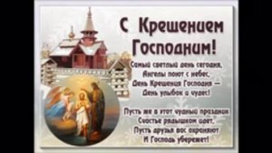 Красивое поздравление с Крещением! Красивая открытка с Крещением!