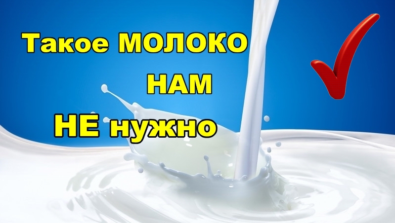 Из чего делают молоко.