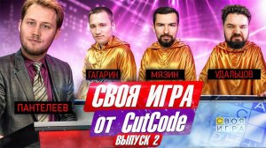 Своя игра от CutCode. Второй выпуск викторины по PHP