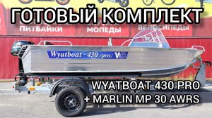 Готовый комплект катер WyatBoat 430 PRO + лодочный мотор MARLIN MP 30 AWRS от X-MOTORS