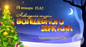 Спектакль "Новогодняя сказка волшебного зеркала"