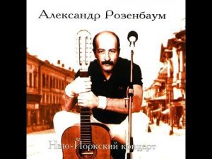"Придет пора..." А. Я. Розенбаум
