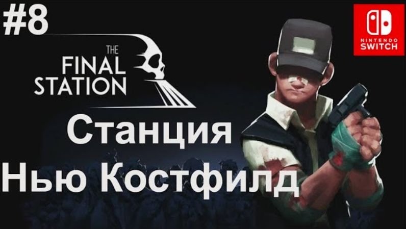 8 - Станция Нью Костфилд. Station New Costfield. The Final Station. Nintendo Switch.