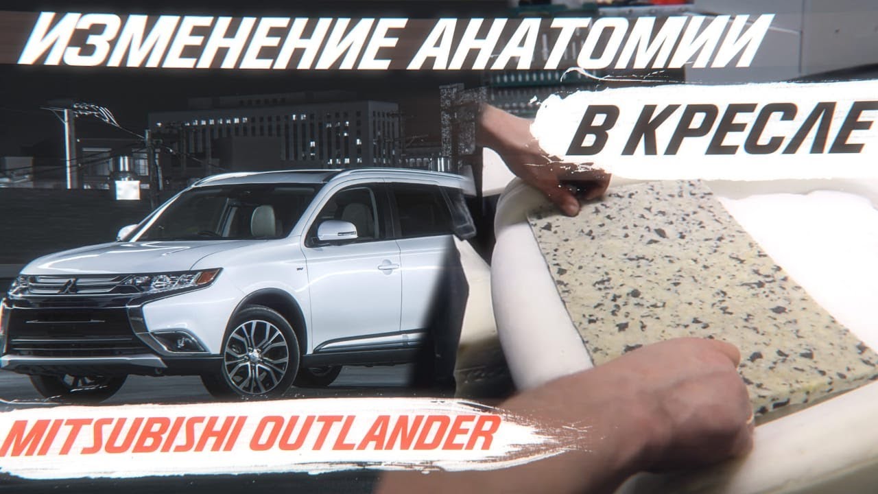 Изменение анатомии в кресле Mitsubishi Outlander_Мицубиси Аутлендер [СУПЕР КОМФОРТ 2022]