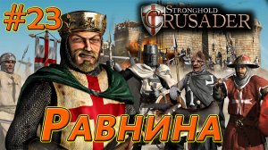 #23 Равнина. Враги: Крыса х5. Stronghold Crusader HD