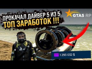 ПРОКАЧАЛ ДАЙВЕРА 5 ИЗ 5 ! РЕБАЛАНС РАБОТ НА ГТА 5 РП ! ОБНОВЛЕНИЕ 1 МАЯ НА GTA 5 RP ! ТОП ЗАРАБОТОК