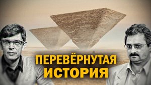 Великие пирамиды и геометрия четырёхмерного времени. Д. Перетолчин, Д. Павлов