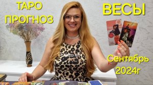 ВЕСЫ Таро Прогноз: Секретное предсказание на СЕНТЯБРЬ 2024г 🔮 Гадание онлайн ТАРО Расклад