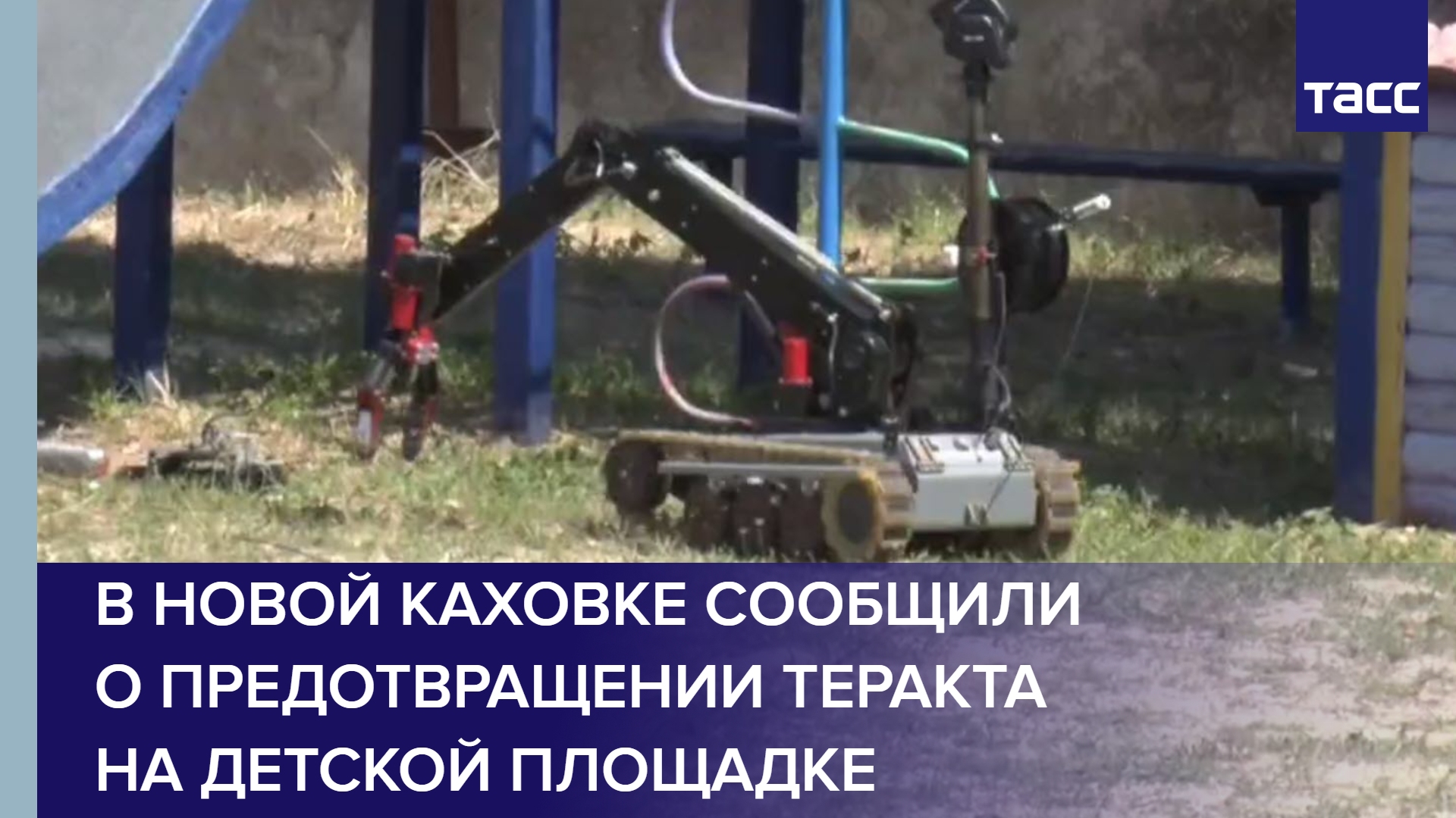В Новой Каховке сообщили о предотвращении теракта на детской площадке #shorts