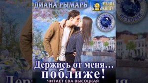 Держись от меня… поближе!  Рымарь Диана