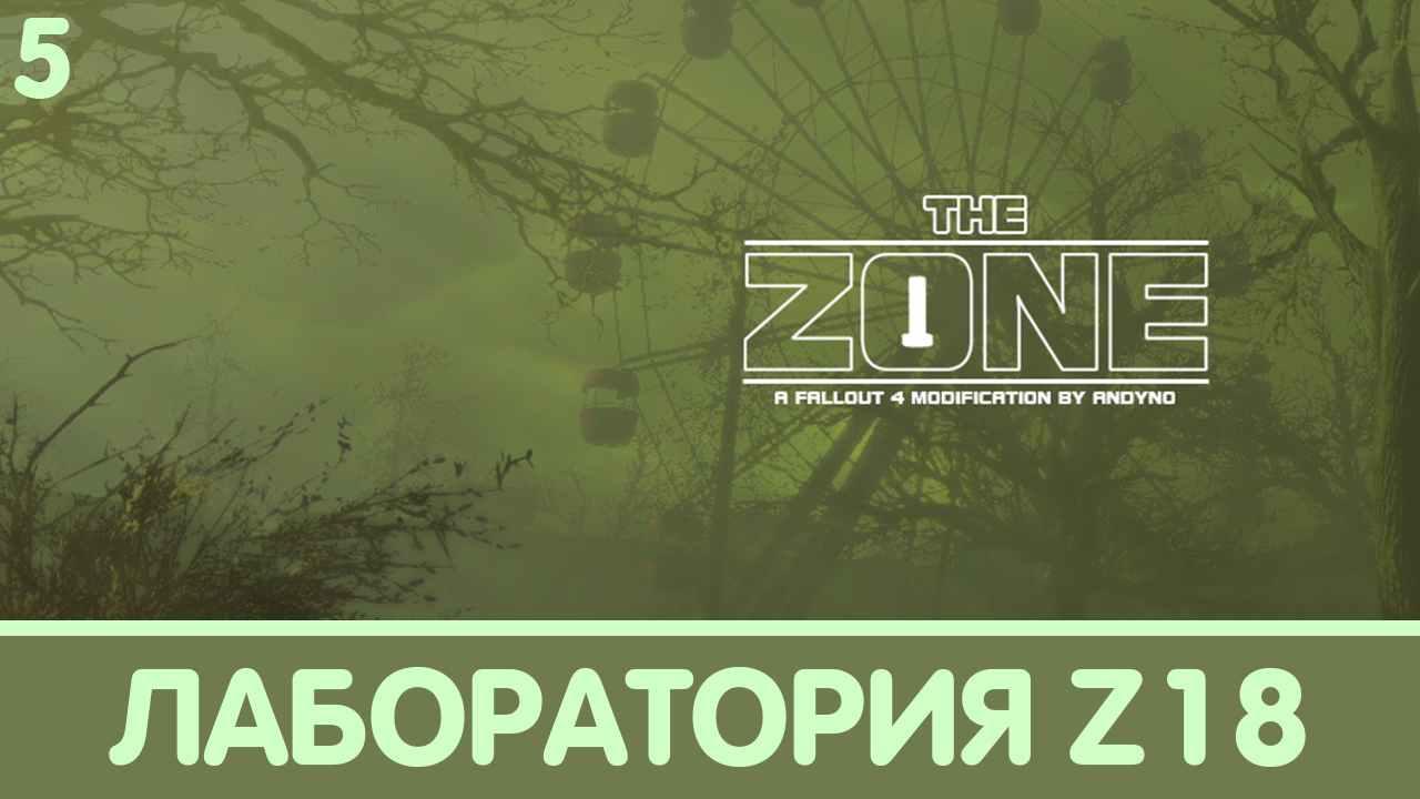 Лаборатория Z-18. The Zone (Зона). Прохождение на русском #5 | Fallout 4 mods