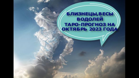 БЛИЗНЕЦЫ, ВЕСЫ, ВОДОЛЕИ ГОРОСКОП НА ОКТЯБРЬ 2023 ГОДА