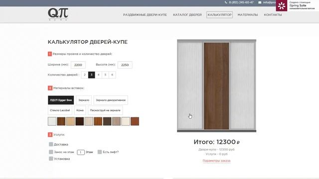 Как рассчитать стоимость дверей-купе онлайн смотреть онлайн