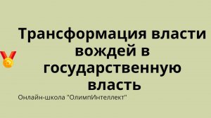 Трансформация власти вождей в государственную власть