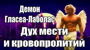 Демон Гласеа Лаболас | Дух мести и кровопролитий #демонология #демон #демоны #гоэтия #гримуар #магия