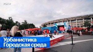 Московский урбанистический форум