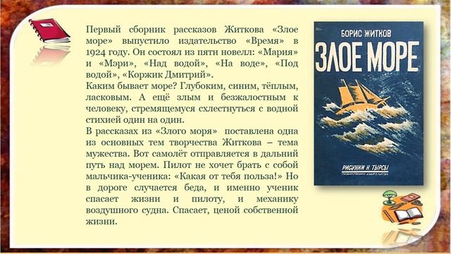 Литературная гостиная к 140-летию Бориса Житкова «Путешественник, натуралист, писатель» смотреть онлайн